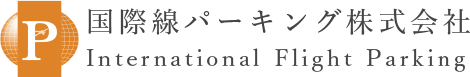国際線パーキング株式会社｜福岡空港近くの駐車場・駐車サービス